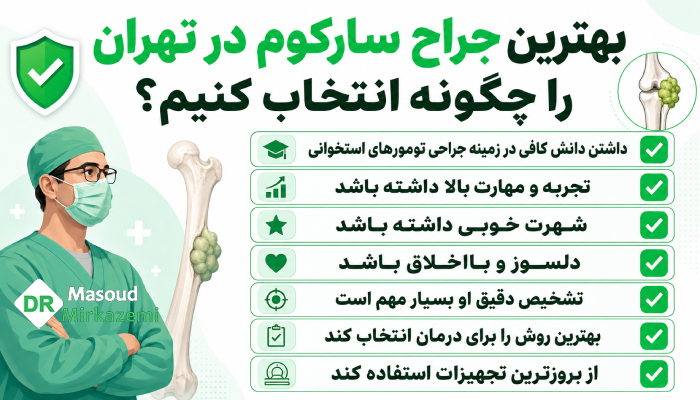 بهترین جراح سارکوم در تهران را چگونه انتخاب کنیم؟