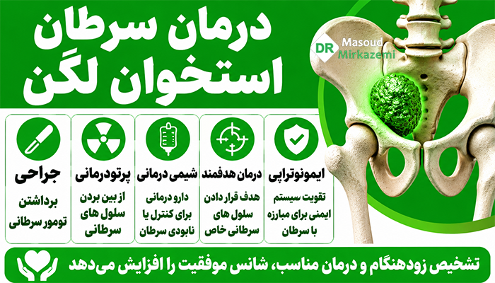 درمان سرطان استخوان لگن