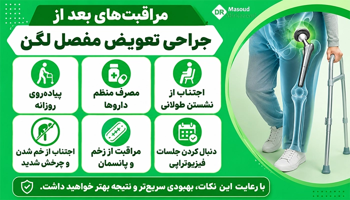 مراقبت های بعد از جراحی تعویض مفصل لگن