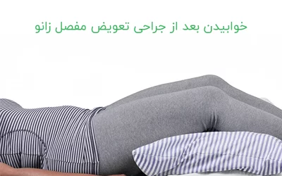 خوابیدن بعد از تعویض مفصل زانو باید چگونه باشد؟