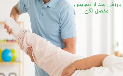 ورزش بعد از تعویض مفصل لگن