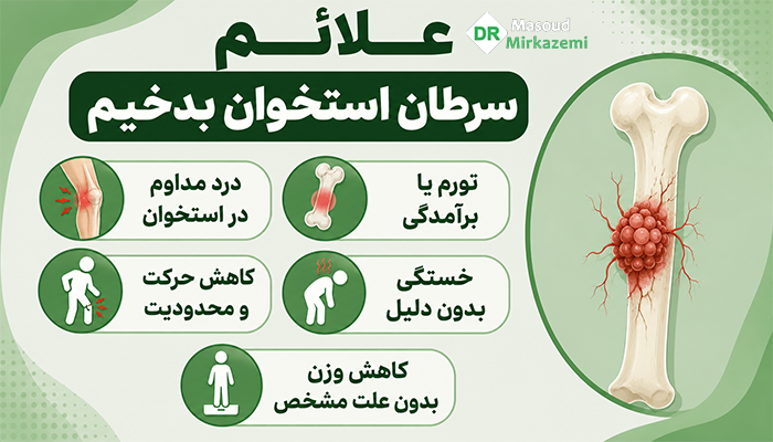 علائم سرطان استخوان بدخیم