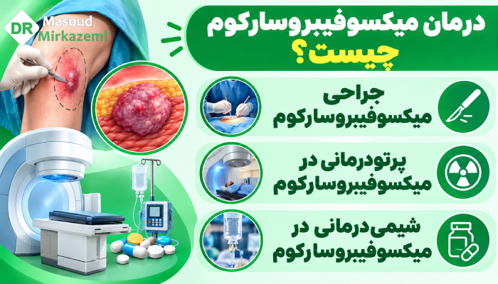 درمان میکسوفیبروسارکوم چیست؟