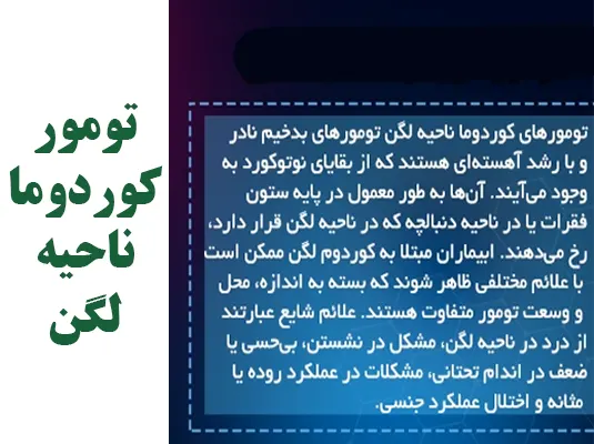 تومور کوردوما لگن