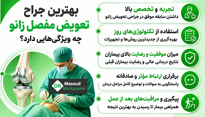 بهترین جراح تعویض مفصل زانو چه ویژگیهایی دارد؟