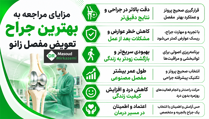 مزایای مراجعه به بهترین جراح تعویض مفصل زانو