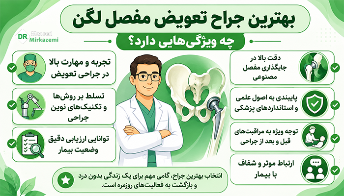 بهترین جراح تعویض مفصل لگن چه ویژگی هایی دارد؟