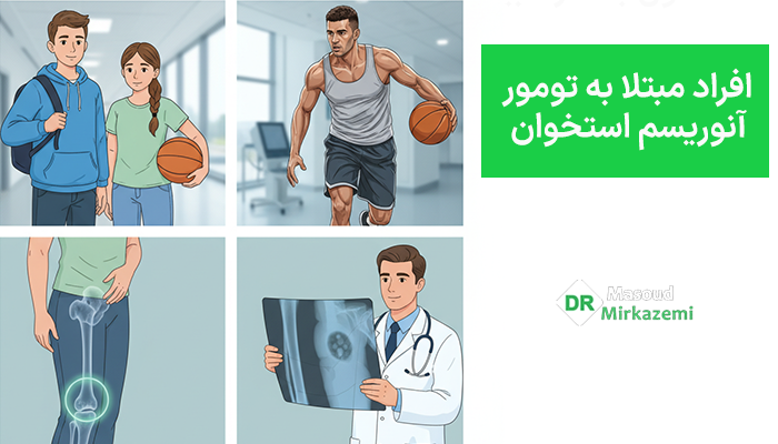 افراد مبتلا به تومور آنوریسم استخوان