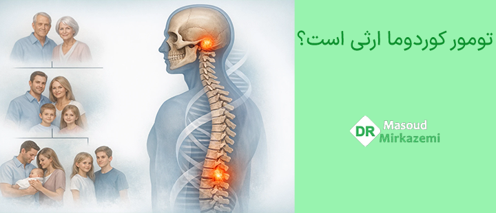 تومور کوردوما ارثی است؟