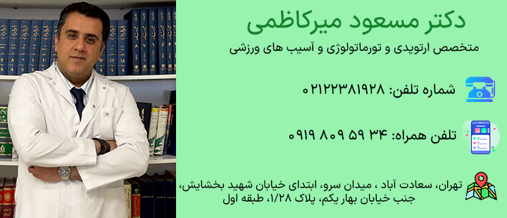 اطلاعات دکتر مسعود میرکاظمی