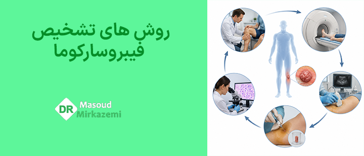 روش های تشخیص فیبروسارکوما
