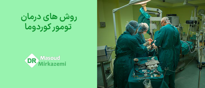 روش های درمان تومور کوردوما