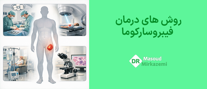 روش های درمان فیبروسارکوما