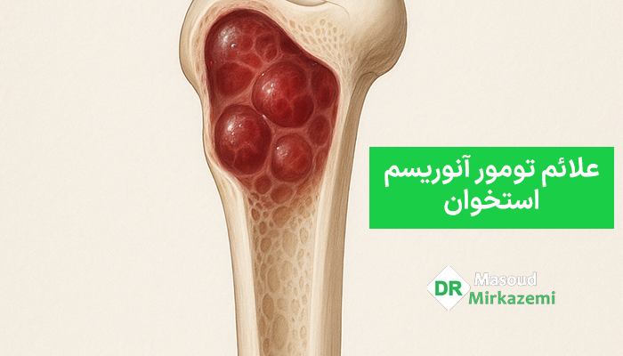 علائم تومور آنوریسم استخوان
