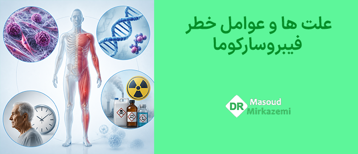 علت ها و عوامل خطر فیبروسارکوما