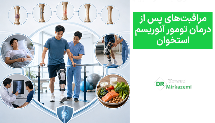 مراقبتهای پس از درمان تومور آنوریسم استخوان