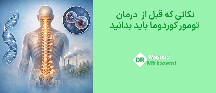 نکاتی که قبل از درمان تومور کوردوما باید بدانید