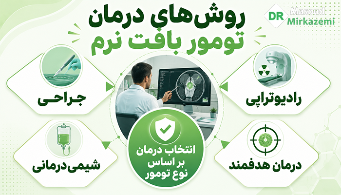 روش های درمان تومور بافت نرم
