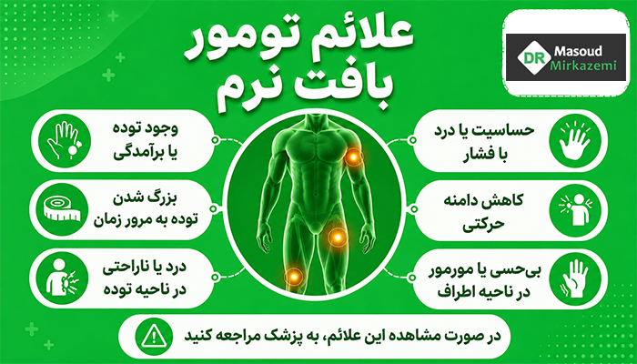 علائم تومور بافت نرم