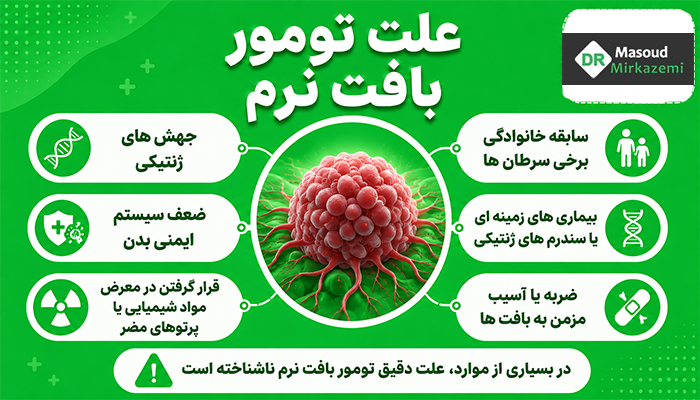 علت تومور بافت نرم