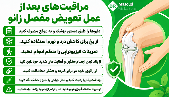 مراقبت های بعد از تعویض مفصل زانو