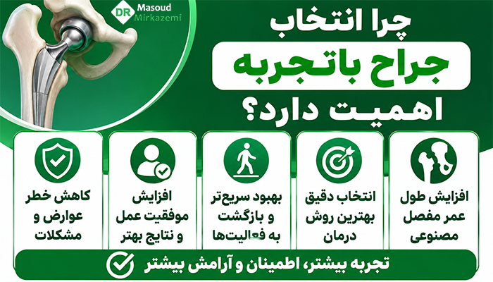 چرا انتخاب جراح باتجربه اهمیت دارد؟