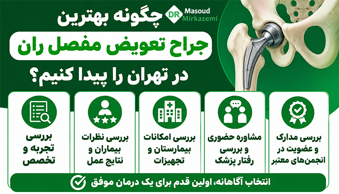 چگونه بهترین جراح تعویض مفصل ران در تهران را پیدا کنیم؟